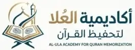 اكاديميه العلا لتحفيظ القرآن